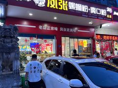 -凤张螺蛳粉·爽口粉(跃进路总店)