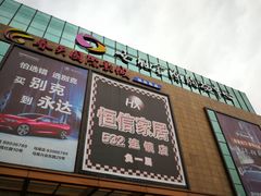 -大喜牛鲜牛肉火锅(世纪金源店)