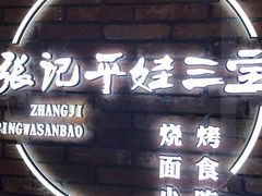 -平娃三宝烧烤·面食(南小街店)