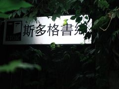 -斯多格书乡(北京大学畅春园店)