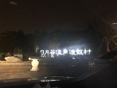 -厦门日月谷温泉渡假村