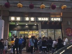 门面-华嫂冰室(尖沙咀店)