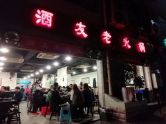 -酒友老火锅(渝中店)