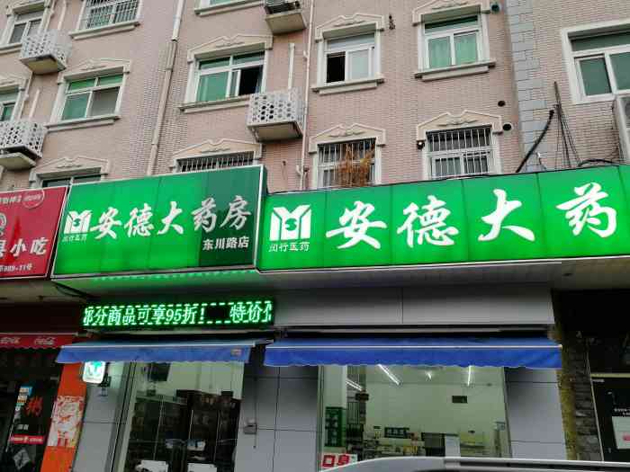 安德大药房(东川路店)-"晚上去的,不走医保,不开发票,听症状直接.