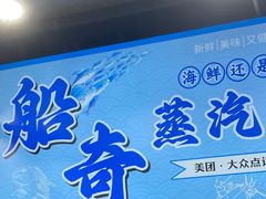 -船奇蒸汽海鲜·闽菜(八市海鲜总店)
