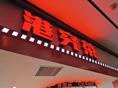-港究茶·冠军丝袜奶茶(皇庭广场店)