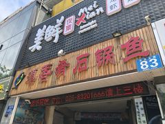 门面-滇香肴·云南菜蒸汽石锅鱼(云南北路店)