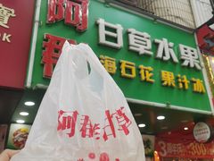 -阿群甘草水果