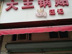 门面-汪记大王锅贴(成山路店)