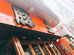 -豚王拉面(锦荣商业大厦店)