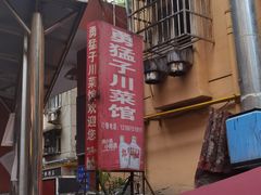 -勇猛子川菜馆(新军路店)