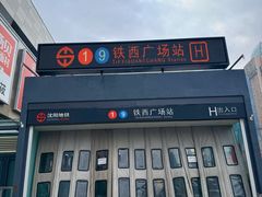 -铁西广场(地铁站)