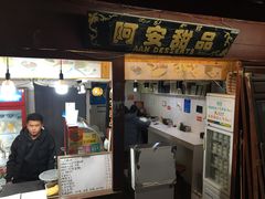 门面-阿安甜品(五一街店)