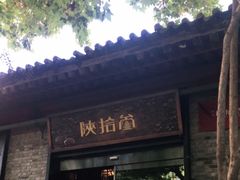 门面-陕拾叁(袁家村店)