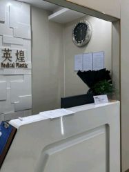 -北京英煌医疗美容
