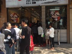 门面-朱洪元苏式面馆(绿宝广场店)