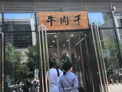 门面-都士牧人现烤牛肉干