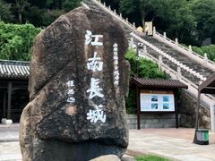 -台州府城(江南长城)