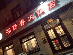 门面-湘肠香火锅店(团结湖店)