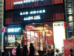 门面-吃城都·鱼蛙火锅(西玉龙街店)