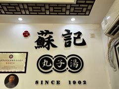 -苏记丸子汤(彭城路店)