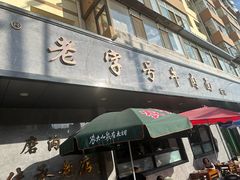 -清真磨沟沿老字号牛肉面(总店)