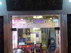 门面-大锅小灶地锅鸡地锅鱼(九华山路店)