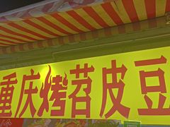 门面-大学城夜市大排档(凤栖路店)