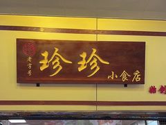 -珍珍小食店(西华路店)