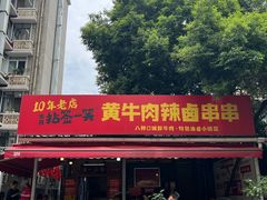 -拈签一笑黄牛肉辣卤串串