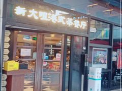 门面-新大咀港式茶餐厅(宝山万达店)