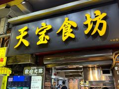 -天宝食坊·啫啫煲大排档(西华路店)