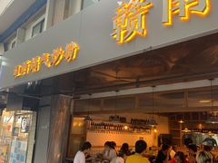 门面-赣南粉局·江西小炒·锅气炒粉(人民广场店)
