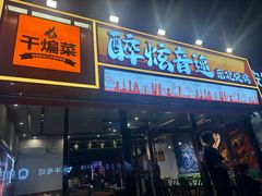 -醉炫音速烧烤·干煸菜(沙河总店)