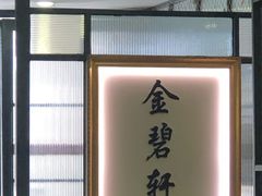 -金碧轩粤菜海鲜大酒楼