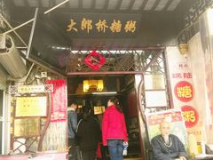 门面-大郎桥瑞陆糖粥(小太平巷店)