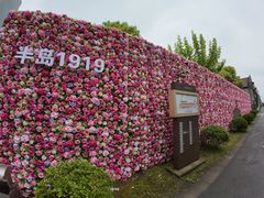 -半岛1919创意园区