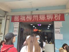 门面-龍城柳州螺蛳粉(群星路店)