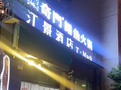 -储奇门鳝鱼火锅(总店)