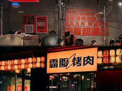 -霸腹烤肉(厦门柚子番店)