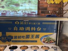 -菌彩云南野生菌火锅(呈贡七彩云南第壹城店)