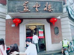 门面-燕云楼(云南路店)