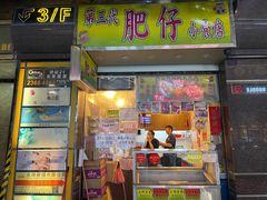 -肥仔小食店(尖沙咀店)