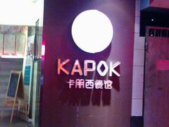 -卡朋西餐(较场西路店)