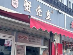 -江南蟹壳皇(新民桥店)