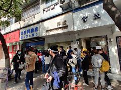 门面-芳婆糕团店(王府大街店)