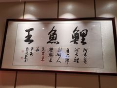 -阿五黄河大鲤鱼(英协路店)