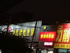 门面-王婆大虾(五道口店)