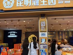 -昆明冠生园·蛋糕·面包(南强街店)