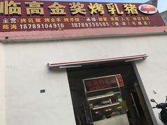 门面-临高金奖烤乳猪(长滨路店)